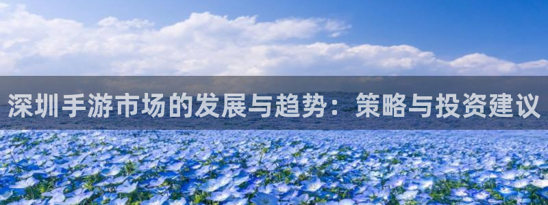 三牛娱乐测速系统怎么样：深圳手游市场的发展与趋势：策略与投资