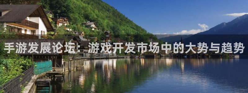 三牛娱乐注册：手游发展论坛：游戏开发市场中的大势与趋势