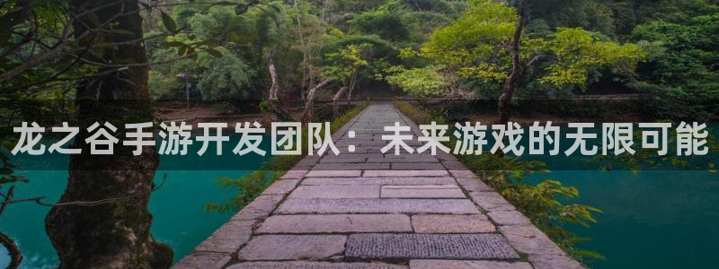 三牛娱乐测速系统app：龙之谷手游开发团队：未来游戏的无限可