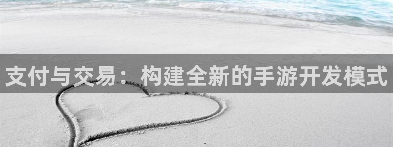 三牛娱乐官网登录入口下载苹果：支付与交易：构建全新的手游开发