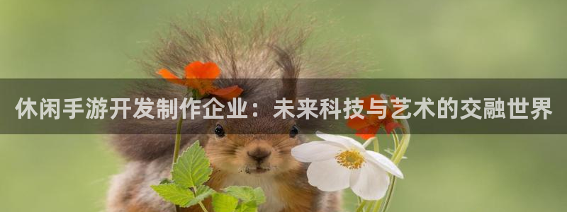 三牛娱乐是网络诈骗平台吗：休闲手游开发制作企业：未来科技与艺