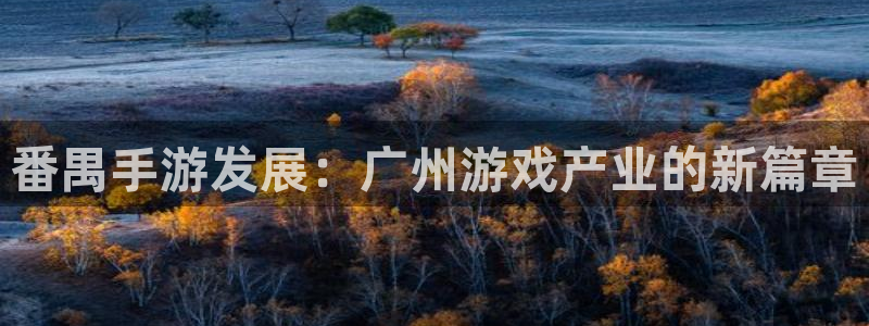 三牛娱乐挂机软件下载：番禺手游发展：广州游戏产业的新篇章
