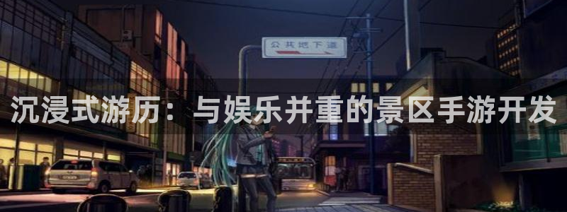 三牛娱乐官网登录入口下载手机版：沉浸式游历：与娱乐并重的景区