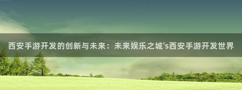 三牛公司：西安手游开发的创新与未来：未来娱乐之城\'s西安手