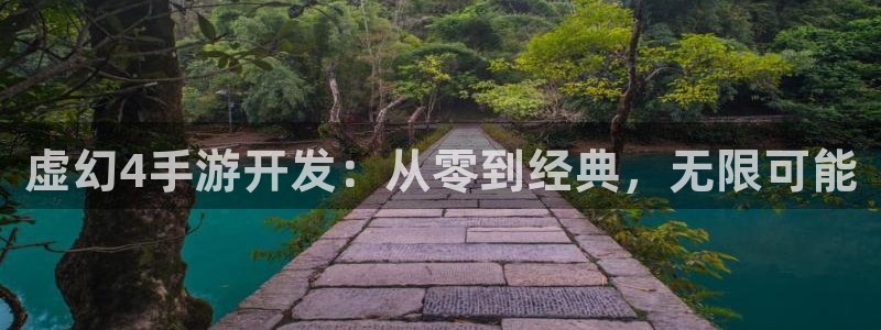 三牛娱乐官网登录入口下载安装：虚幻4手游开发：从零到经典，无