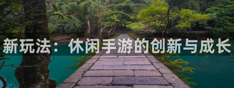 三牛娱乐管网：新玩法：休闲手游的创新与成长