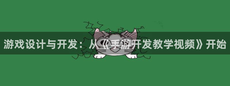 三牛娱乐哪里去了：游戏设计与开发：从《手游开发教学视频》开始