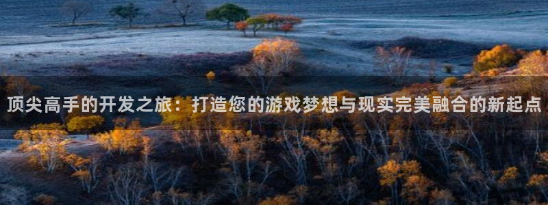 三牛娱乐官网登录入口下载手机版：顶尖高手的开发之旅：打造您的