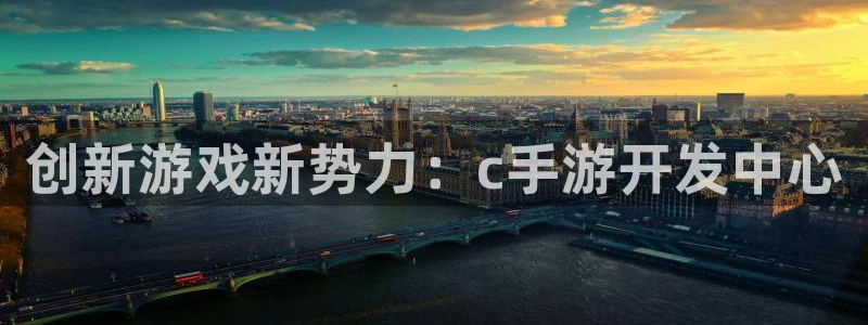 三牛娱乐负责人是谁：创新游戏新势力：c手游开发中心