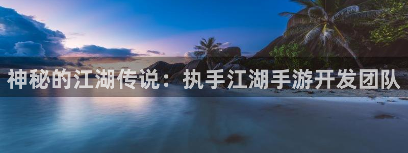 三牛公司：神秘的江湖传说：执手江湖手游开发团队