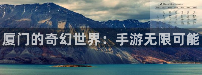 三牛娱乐登录：厦门的奇幻世界：手游无限可能