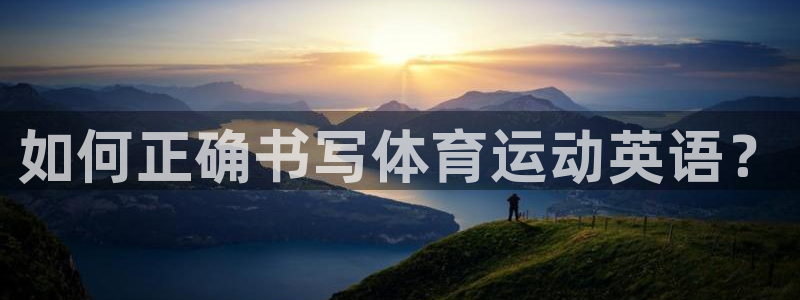 球王会体育
