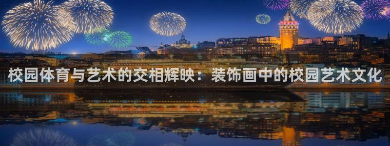 球王会体育