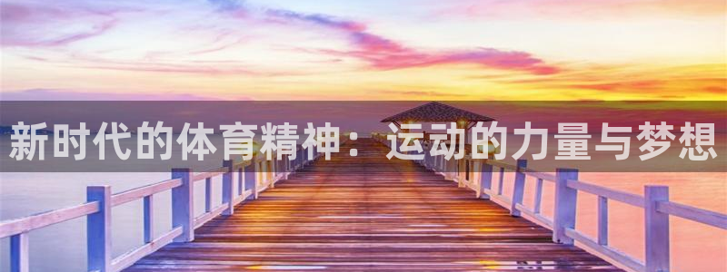 球王会体育