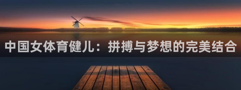 球王会体育